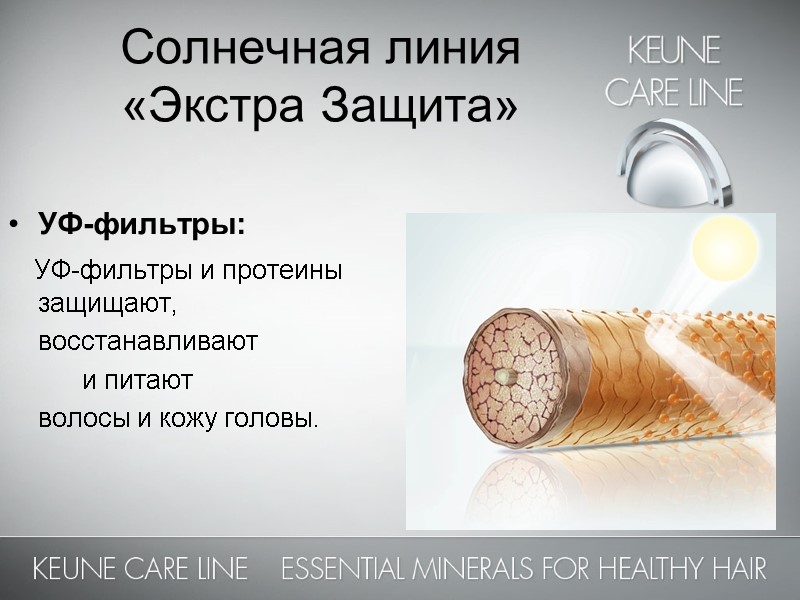 Солнечная линия  «Экстра Защита» УФ-фильтры:     УФ-фильтры и протеины защищают,